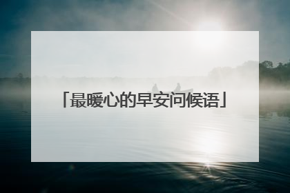 最暖心的早安问候语