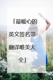 最暖心的英文签名带翻译唯美大全