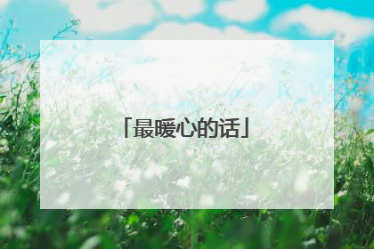 最暖心的话