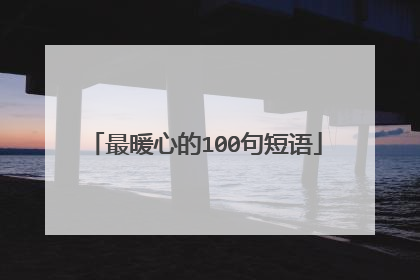 最暖心的100句短语
