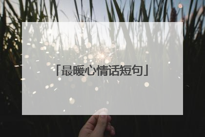 最暖心情话短句