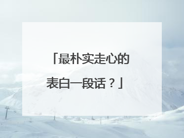 最朴实走心的表白一段话?