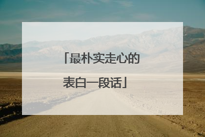 最朴实走心的表白一段话