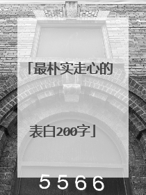 最朴实走心的表白200字