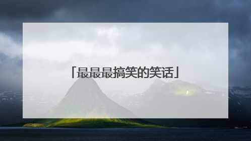 最最最搞笑的笑话