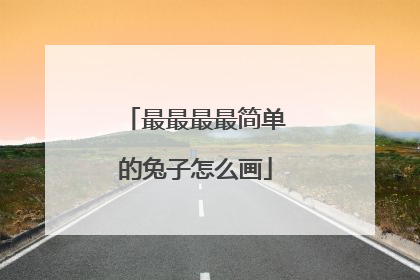 最最最最简单的兔子怎么画