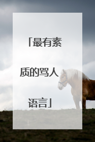 最有素质的骂人语言