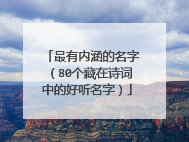 最有内涵的名字（80个藏在诗词中的好听名字）
