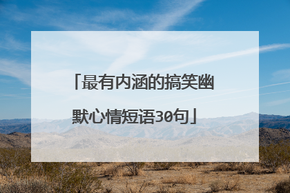最有内涵的搞笑幽默心情短语30句