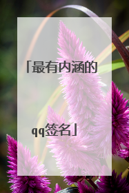 最有内涵的qq签名