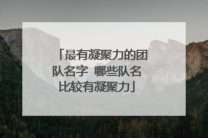 最有凝聚力的团队名字 哪些队名比较有凝聚力