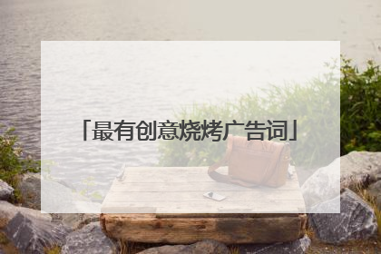 最有创意烧烤广告词