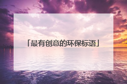 最有创意的环保标语