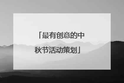 最有创意的中秋节活动策划