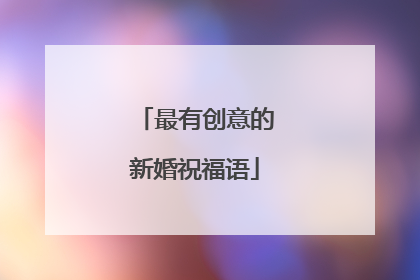 最有创意的新婚祝福语