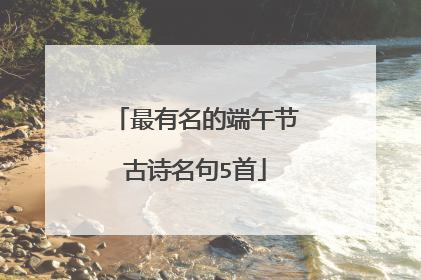 最有名的端午节古诗名句5首