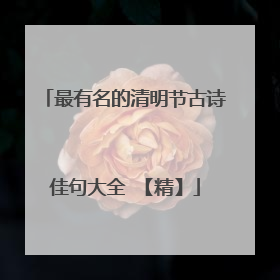 最有名的清明节古诗佳句大全 【精】