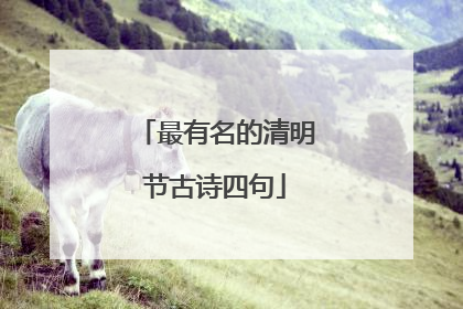 最有名的清明节古诗四句