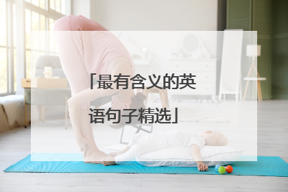 最有含义的英语句子精选