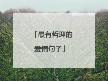 最有哲理的爱情句子