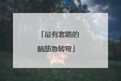 最有套路的脑筋急转弯