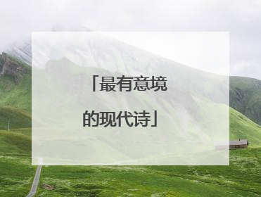 最有意境的现代诗