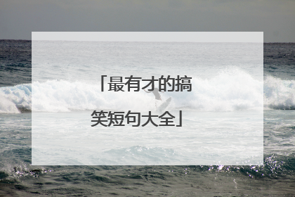 最有才的搞笑短句大全