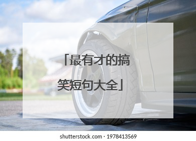 最有才的搞笑短句大全