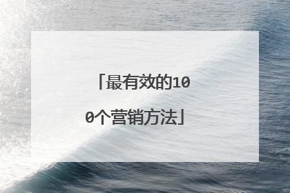 最有效的100个营销方法