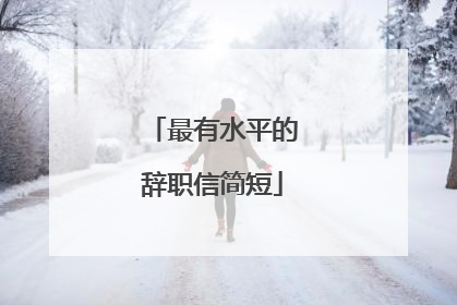 最有水平的辞职信简短