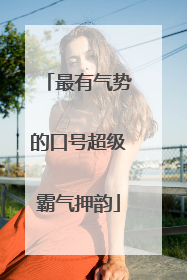 最有气势的口号超级霸气押韵