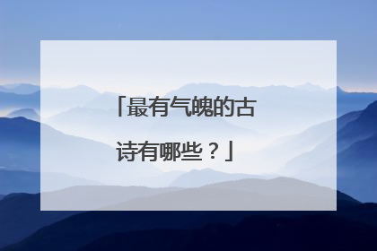 最有气魄的古诗有哪些?