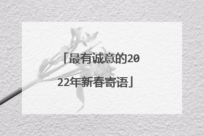 最有诚意的2022年新春寄语