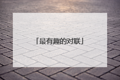 最有趣的对联
