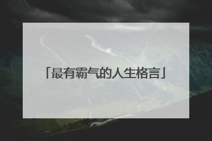 最有霸气的人生格言