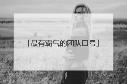 最有霸气的团队口号