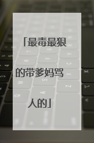 最毒最狠的带爹妈骂人的