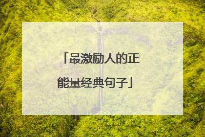 最激励人的正能量经典句子