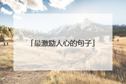 最激励人心的句子