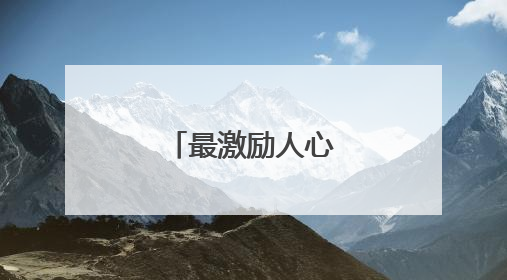 最激励人心的名人名言