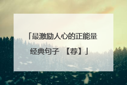 最激励人心的正能量经典句子 【荐】