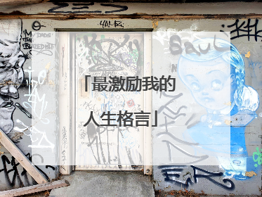 最激励我的人生格言