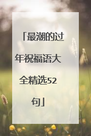 最潮的过年祝福语大全精选52句