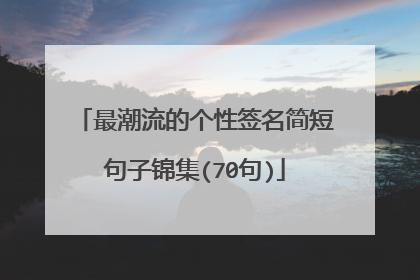 最潮流的个性签名简短句子锦集(70句)