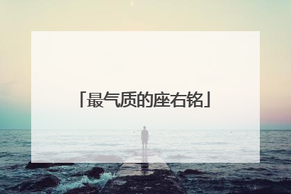 最气质的座右铭