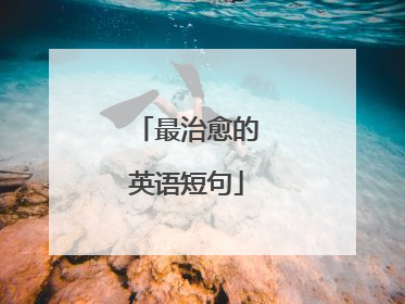 最治愈的英语短句