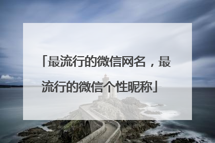 最流行的微信网名,最流行的微信个性昵称