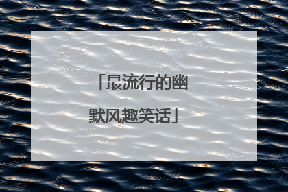 最流行的幽默风趣笑话