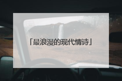 最浪漫的现代情诗