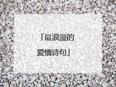 最浪漫的爱情诗句